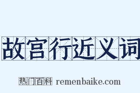 故宫行近义词是什么意思的图片